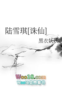 陆雪琪诛仙4角色设定